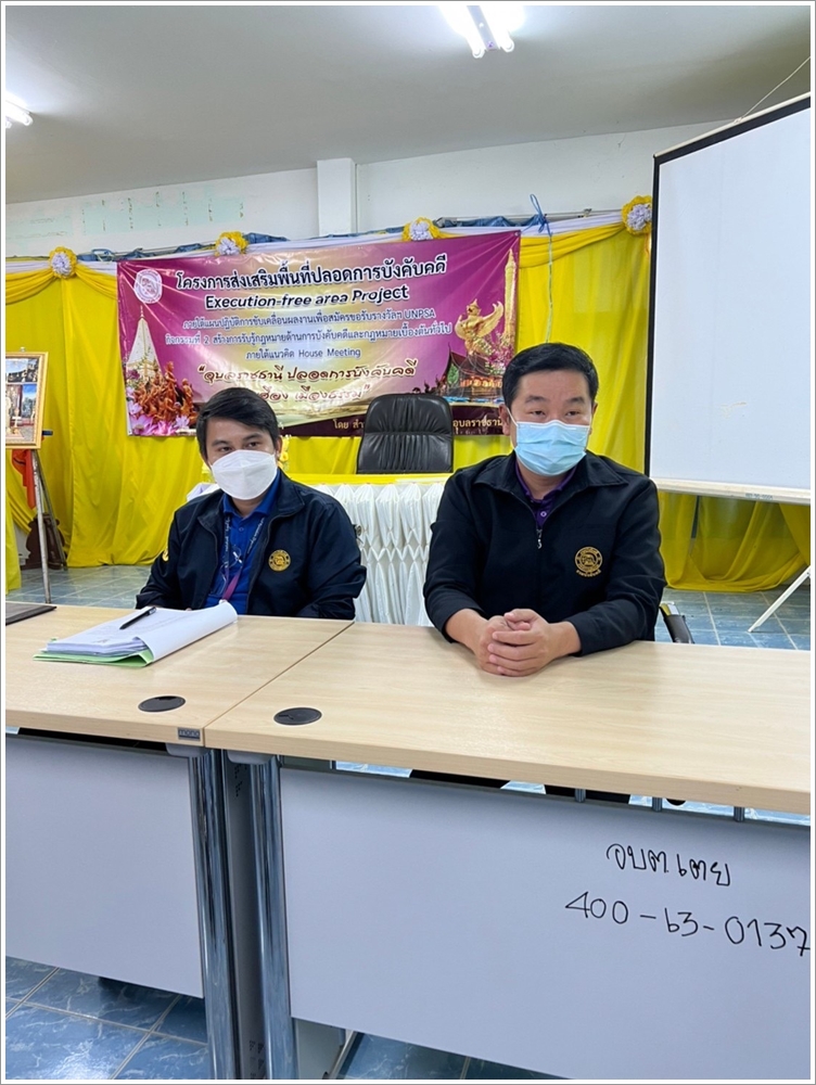 สำนักงานบังคับคดีจังหวัดอุบลราชธานีจัดโครงการส่งเสริมพื้นที่ปลอดการบังคับคดี